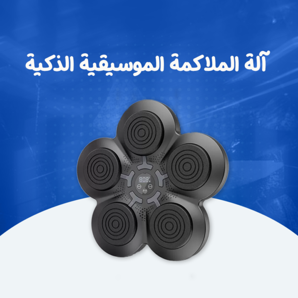 آلة الملاكمة الموسيقية الذكية