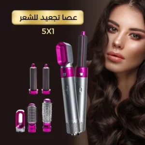 عصا تجعيد للشعر5في1