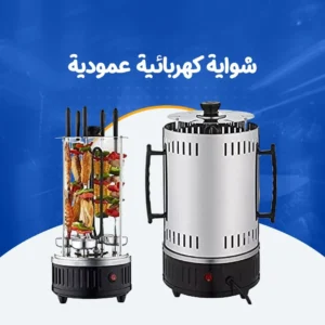 شواية كهربائية عمودية