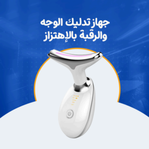 جهاز تدليك الوجه والرقبة بالإهتزاز